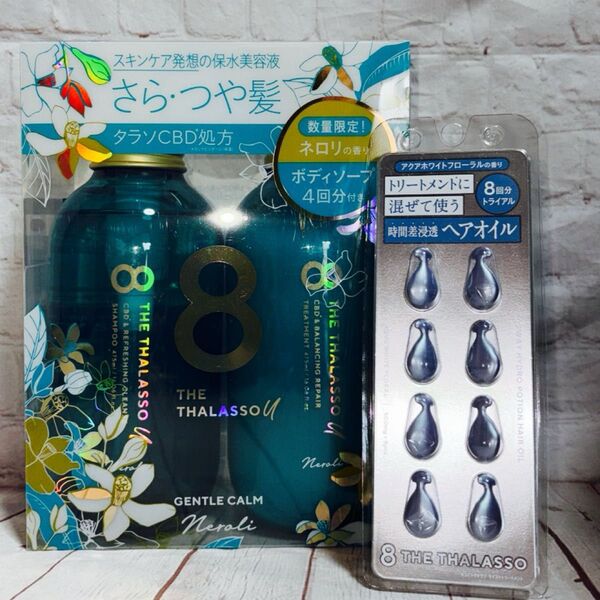 エイトザタラソ ユー シャンプー&ヘアトリートメント ボディソープトライアル付き 限定キット(ネロリの香り)+オマケのヘアオイル