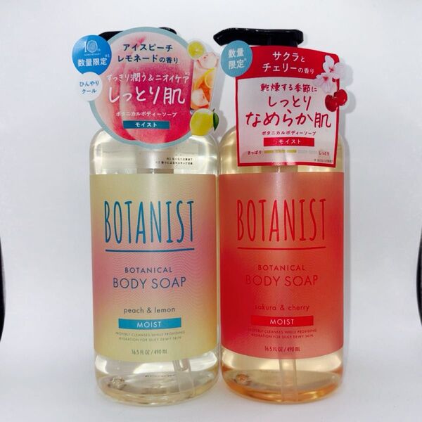BOTANIST ボタニカルボディーソープ モイスト 【アイスピーチレモネード】【サクラとチェリー】