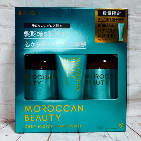 モロッカンビューティ ディープモイスト ミニヘアマスク付き 限定キット(シャンプー&ヘアトリートメント)