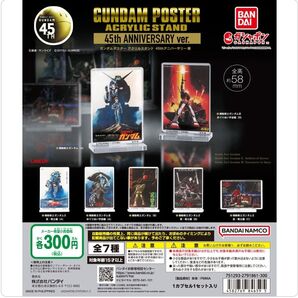 機動戦士ガンダム ガンダムポスターアクリルスタンド 45thアニバーサリー版7種