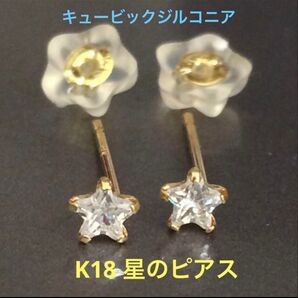 ★K18 星のピアス 星型キャッチ ★ キュービックジルコニア 18金 シンプルピアス 華奢アクセ 18k つけっぱなし ピアス