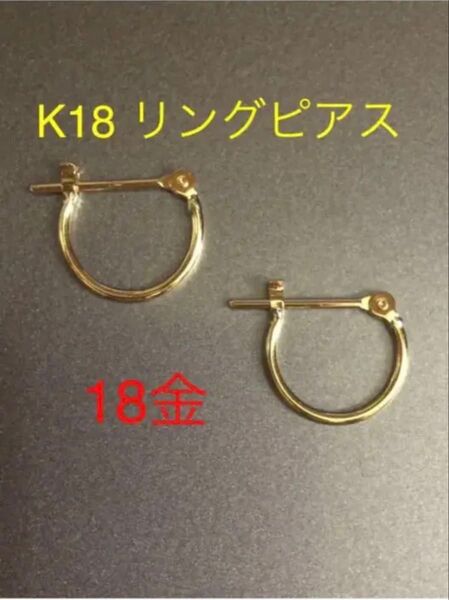 ★K18 シンプル リングピアス K18イエローゴールド 18金 つけっぱなし フープピアス メンズ
