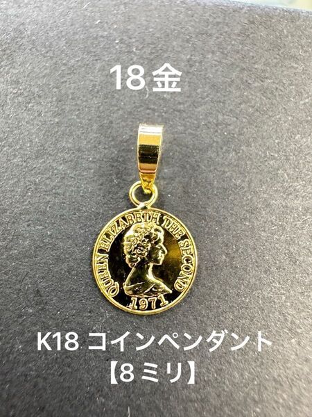 再入荷!★K18 コインペンダント 【8ミリ】 18金 コイン つけっぱなし 18k コイントップ