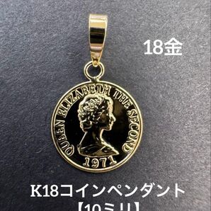 再入荷★K18 コインペンダント 【10ミリ】 18金 コイン つけっぱなし 18K 刻印 コイントップ