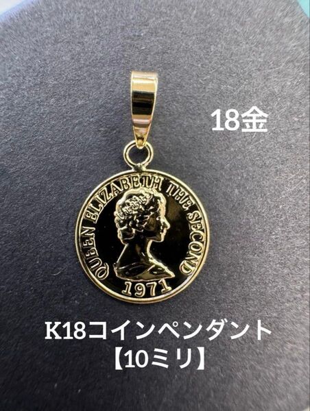 再入荷★K18 コインペンダント 【10ミリ】 18金 コイン つけっぱなし 18K 刻印 コイントップ