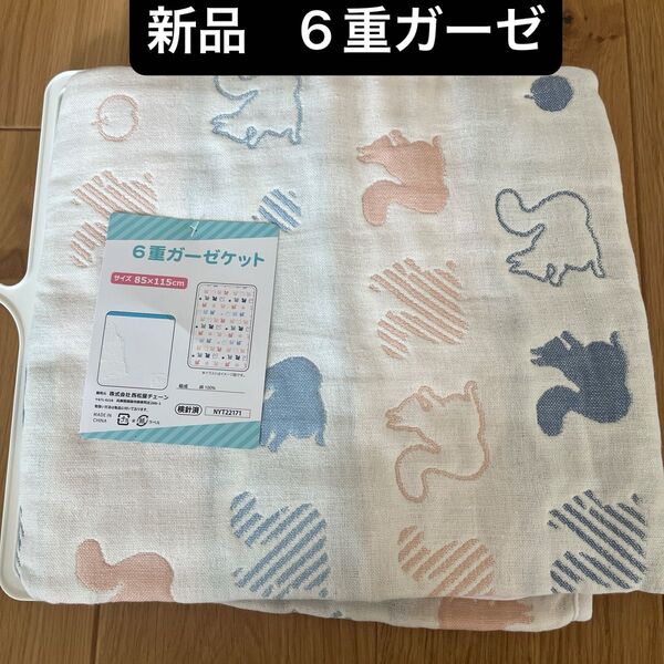 新品 タグ付き 6重ガーゼケット 85×115㎝ お昼寝 子ども ベビー バスタオル