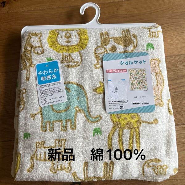 新品 タグ付き タオルケット 85×115㎝ 動物柄 綿100% バスタオル お昼寝