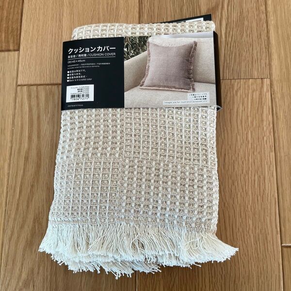 新品 未使用 クッションカバー 45x45cm 綿100% ニトリ ソファクッション