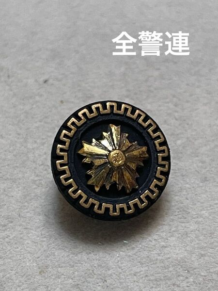 希少品 全警連 ピンバッチ 全国警友会連合会 バッジ バッチ 徽章 国会公安委員会警察社章 レア レトロ コレクション 時代物