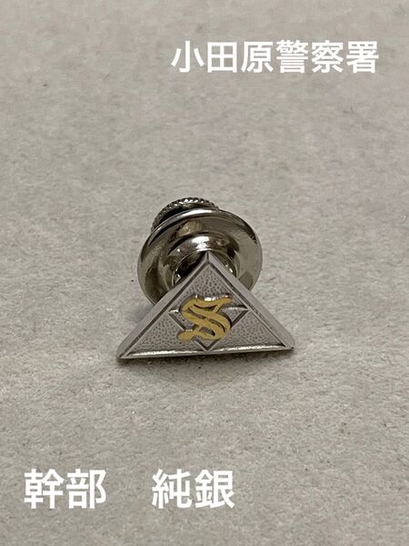 希少品 小田原警察署 幹部 ピンバッチ 純銀 旧バッチ レアアイテム 時代物 収集 タイタック SILVER 昭和