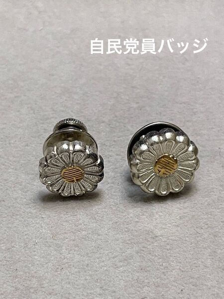 自民党員 バッジ 自由民主党 ピンバッチ 徽章 襟章 昭和レトロ 時代物 与党 菊紋 菊花紋章