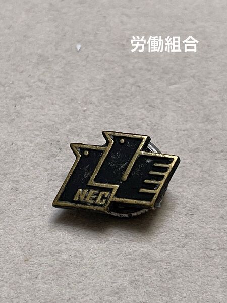 希少品 NEC 新日本電気労働組合 バッチ タイタック 時代物 昭和レトロ 襟章 日本電気株式会社 コレクション 収集 バッジ