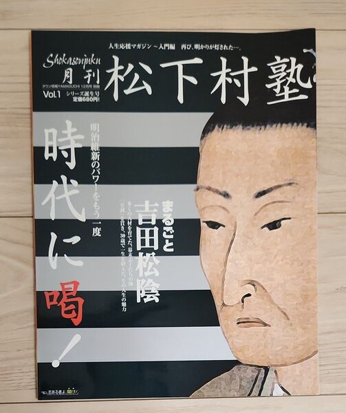 人生応援マガジン 月刊 松下村塾 vol.1 まるごと 吉田松陰
