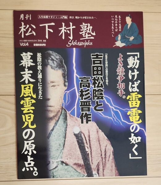 人生応援マガジン 入門編 月刊 松下村塾 vol.4 吉田松陰と高杉晋作