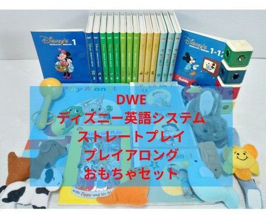 DWE ディズニー英語システム ストレートプレイDVD+プレイアロングセット