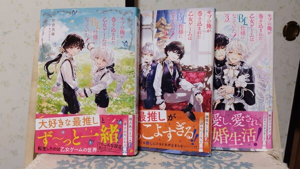 モブの俺が巻き込まれた乙女ゲームはBL仕様になっていた! (&arche NOVELS) 佐倉真稀/〔著〕全3巻セット