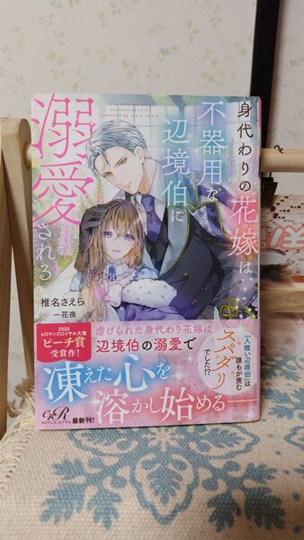 身代わりの花嫁は、不器用な辺境伯に溺愛される (eロマンスロイヤル) 椎名さえら/著