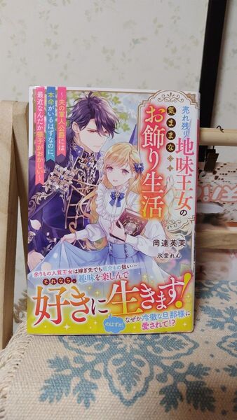 売れ残り地味王女の気ままなお飾り生活 夫の軍人公爵には本命がいるはずなのに、最近なんだか様子がおかしい (ベリーズ) 岡達英茉/著