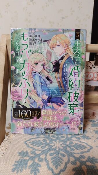 王太子に婚約破棄されたので、もうバカのふりはやめようと思います 5巻 (マッグガーデンコミックスアヴァルスシリー) 狭山ひびき