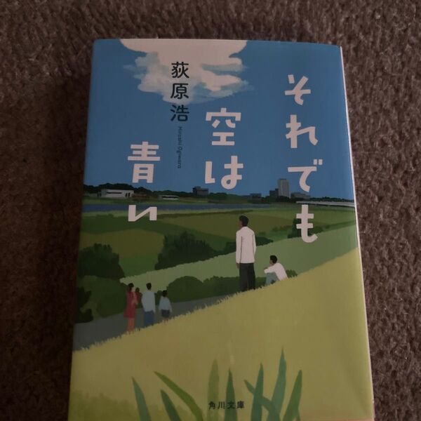 それでも空は青い (角川文庫 お79-2) 荻原浩/〔著〕