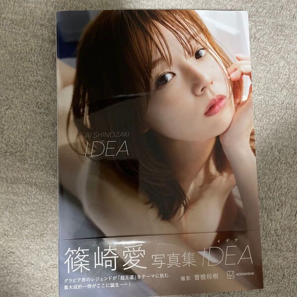 IDEA 篠崎愛写真集 曽根将樹/撮影 篠崎愛/著