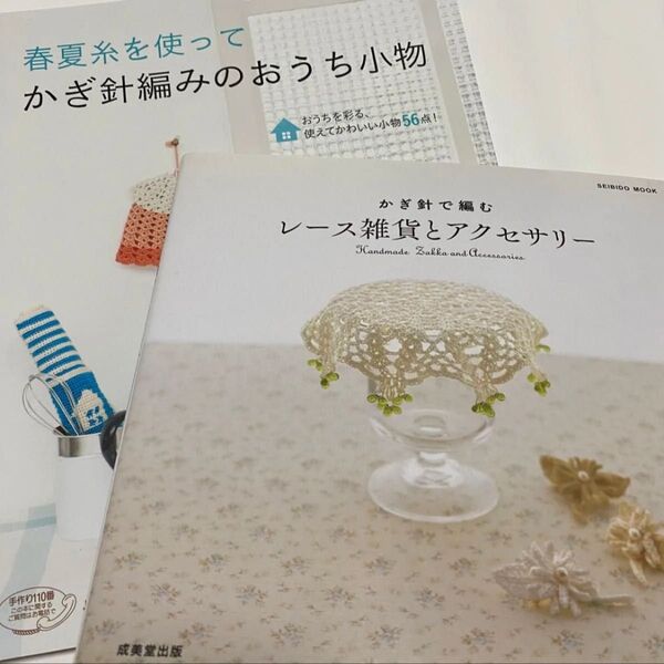 編み物教本 かぎ針 2冊