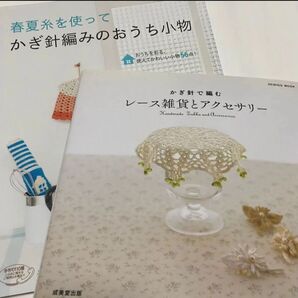 編み物教本 かぎ針編み 2冊