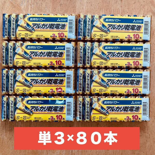 三菱 アルカリ乾電池 単3×80