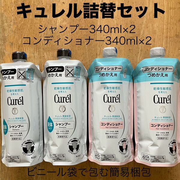 キュレル 詰め替え シャンプー2本とコンディショナー2本