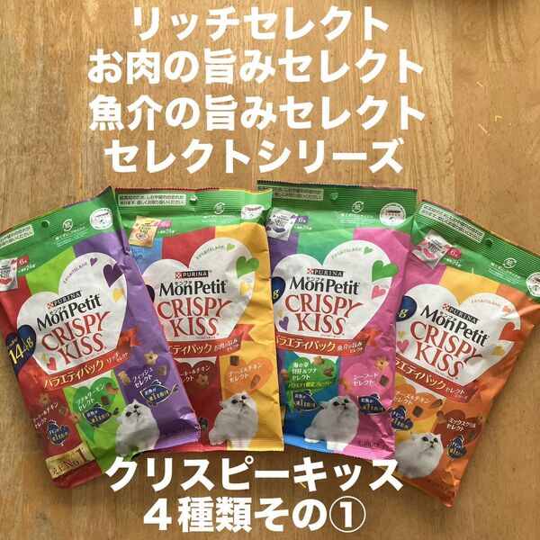 モンプチ クリスピーキッス 4種類 その①