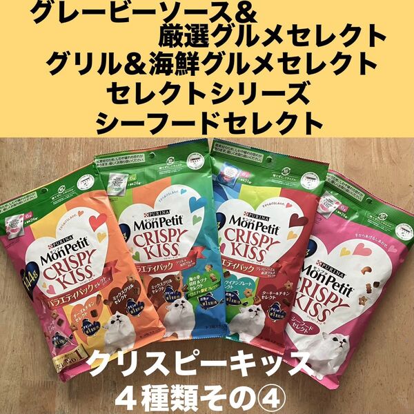 モンプチ クリスピーキッス 4種類 その④