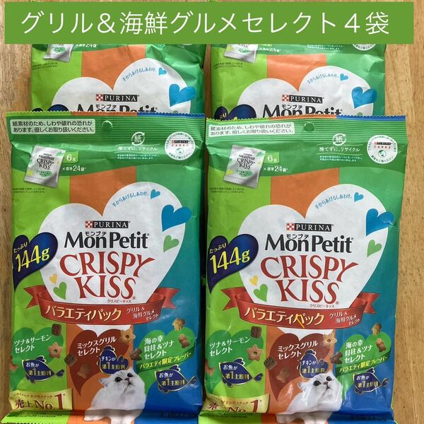 モンプチ クリスピーキッス グリル&海鮮グルメセレクト 4袋
