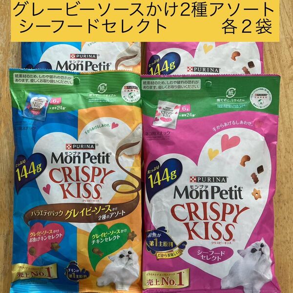 モンプチ クリスピーキッス シーフードセレクト2袋+グレービーソースかけ2種のアソート2袋