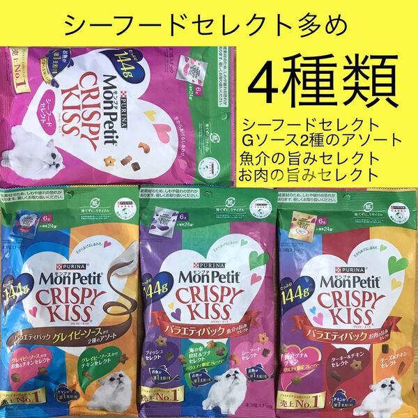 モンプチ クリスピーキッス 4種類 シーフードセレクト多め