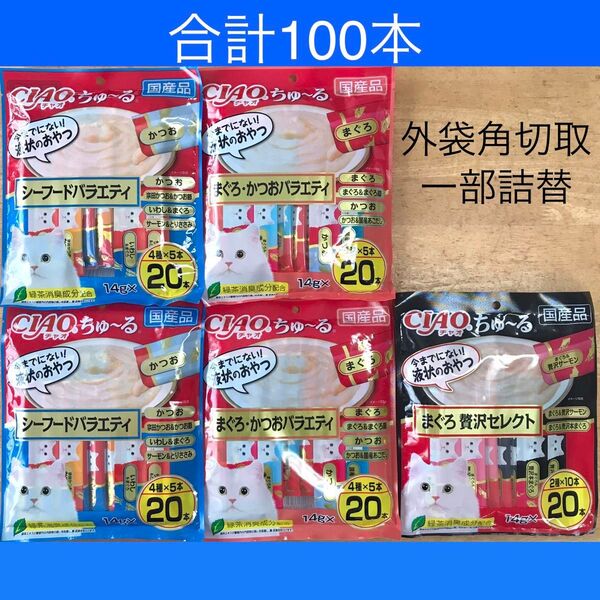 チャオちゅーる100本 シーフードバラエティとまぐろ・かつおバラエティとまぐろ贅沢セレクト
