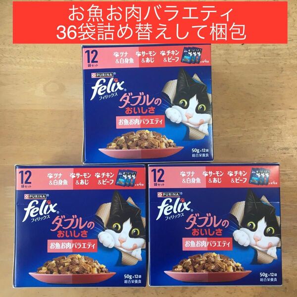 フィリックス ダブルのおいしさ お魚お肉バラエティ 36袋