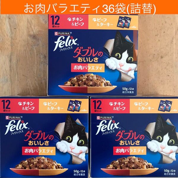 フィリックス ダブルのおいしさ お肉バラエティ 36袋