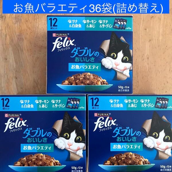 フィリックス ダブルのおいしさ お魚バラエティ 36袋