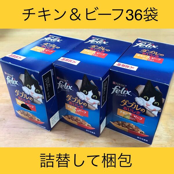 フィリックス ダブルのおいしさ 36袋 チキン&ビーフ