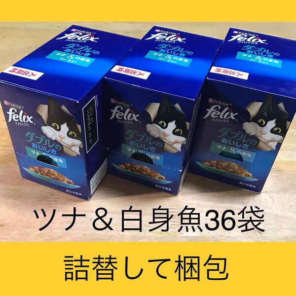 フィリックス ダブルのおいしさ 36袋 ツナ&白身魚