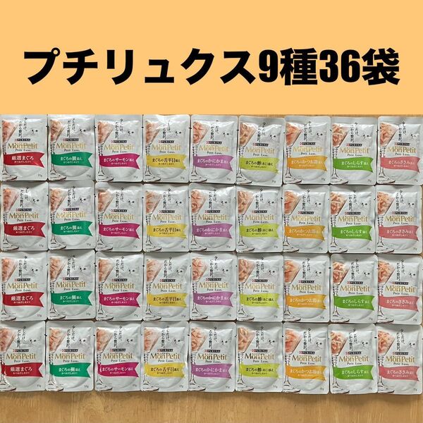 モンプチ プチリュクス 9種36袋