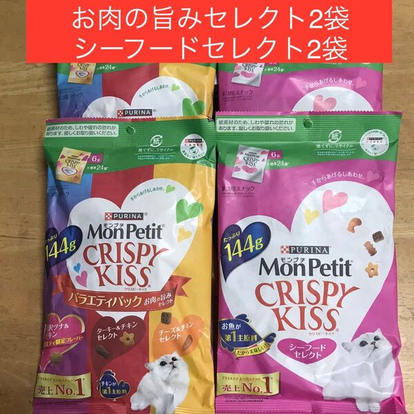 モンプチ クリスピーキッス お肉の旨みセレクト2袋+シーフードセレクト2袋