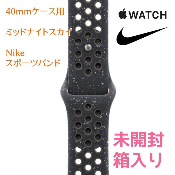 未開封 Apple Watch スポーツバンド Nike ミッドナイトスカイ 40mm ナイキ ベルト単品 純正品