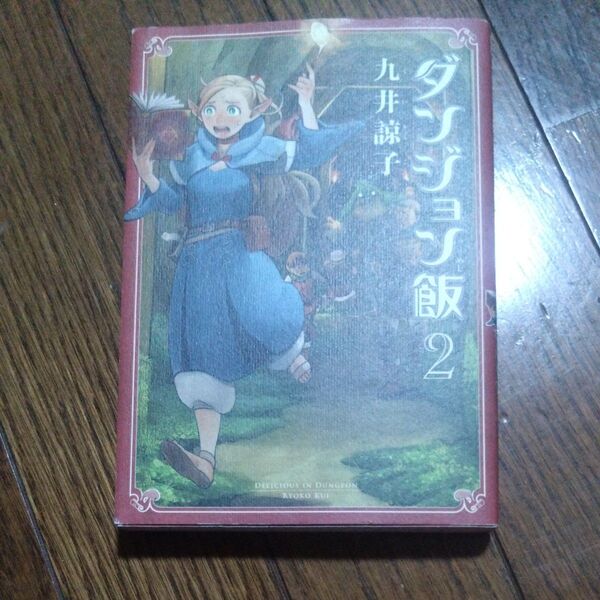 ダンジョン飯2巻