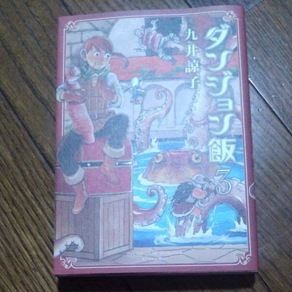ダンジョン飯3巻