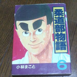 柔道部物語6巻