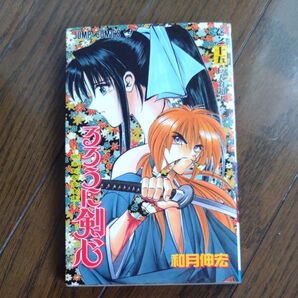 るろうに剣心15巻