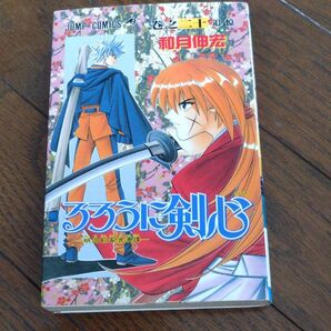 るろうに剣心20巻