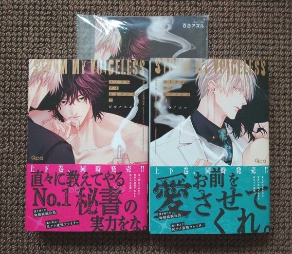 【中古BLコミック】百合アズル*ストラム マイ ボイスレス 上下巻(アニメイト限定セット)※即購入不可