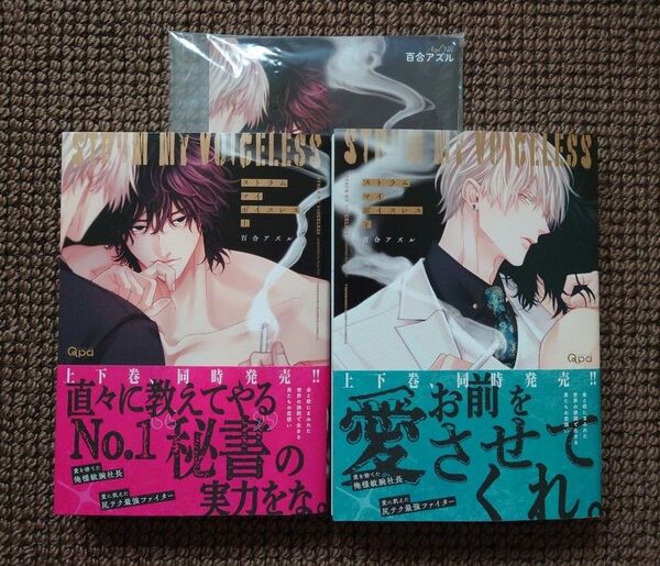 【中古BLコミック】百合アズル*ストラム マイ ボイスレス 上下巻(アニメイト限定セット)※即購入不可